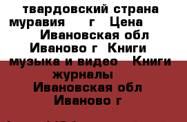 твардовский-страна муравия 1940г › Цена ­ 1 300 - Ивановская обл., Иваново г. Книги, музыка и видео » Книги, журналы   . Ивановская обл.,Иваново г.